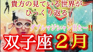 ✴️双子座♊️2025年2月の運勢✴️絶対見て‼️超神回‼️ハンドルを握っているのはいつでも貴女です❤️‍🔥