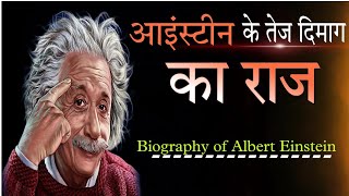 आइंस्टीन के तेज दिमाग का राज क्या था ||  Biography of Albert Einstein |