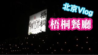 (北京Vlog)梧桐餐廳歡迎台灣朋友。米其林餐廳。創意菜，烤鴨。