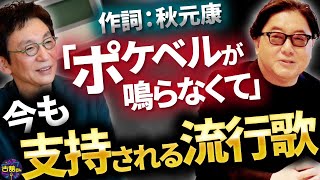 聴くだけでその時代にタイムスリップ出来る流行歌。秋元康さんの作詞術。プロとアマチュアの決定的な違い。