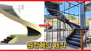 B1층 부터 2층까지 철제 원형계단 제작_1  (금속인테리어)