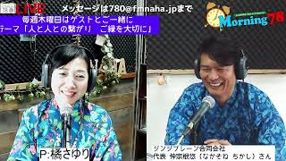 モーニング78　木曜日　パーソナリティー：橘さゆり  2023/08/31　　ゲスト：ジンジブレーン合同会社代表・仲宗根 悠（なかそね ちかし）さん