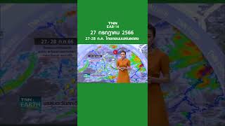 พยากรณ์อากาศ 27 ก.ค. 66 | 27-28 ก.ค. ไทยตอนบนฝนลดลง  | TNN EARTH | 27-07-23