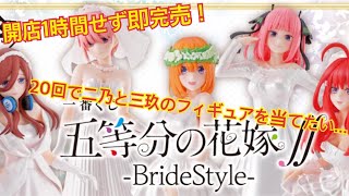 【五等分の花嫁】一番くじ BrideStyle を二乃と三玖を狙って20回勝負!!