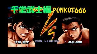 ♯53【はじめの一歩 PS3】千堂武士VS冴木卓麻【PONKOT666】