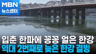 이어지는 입춘 한파에 한강 결빙…내일 낮 한파 기세 누그러져 [MBN 뉴스센터]