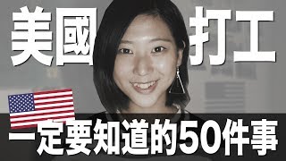 【美國打工Q\u0026A】//快問快答//一定要知道的50件事！｜林宣Xuan Lin