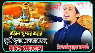 মাহে রমজান নিয়ে নতুন ওয়াজ 😥💔🥰মাওলানা আনিসুর রহমান আশরাফী নতুন ওয়াজ।Maulana Anisur Rahman Ashrafi😥💔😭