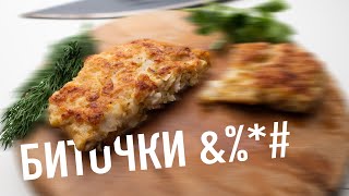 Рубленые биточки из индейки - Кухня Рудницкого