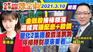 【錢線煉金術 盤中精華版】20210310 \