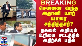 சென்னை வந்த அதானி யார் யாரை சந்தித்தார்? - தகவல் அறியும் உரிமை சட்டத்தில் அதிர்ச்சி பதில்