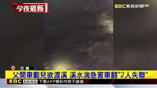 花蓮大雨溪水暴漲「父子失聯」 已尋獲父親遺體@newsebc