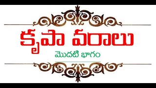 1.కృపావరములు-1 [పరిశుద్ధాత్మ - పరిచర్య] [Gifts of Holy Spirit -class1] [Holy Spirit - Ministry]