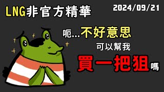 【LNG非官方精華】呃... 不好意思，可以幫我買一把狙嗎？