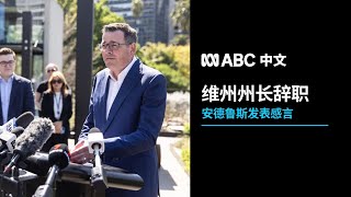 维多利亚州长丹尼尔·安德鲁斯辞职感言丨ABC中文