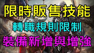 【天堂M】龍鬥士王族大改版限時販售技能/轉職規則限制/裝備新增與增強完整介紹｜小屁韓服情報攻略