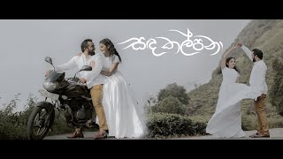 Sanda Kalpana (සඳ කල්පනා ) Pasindu \u0026 Isodhara Wedding Song [Official Music Video]