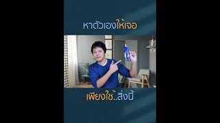 หาตัวเองให้เจอ เพียงใช้สิ่งนี้ | โค้ชเอ็ม