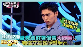 【娛樂百分百】2019.11.28《節目搶先看》張語噥俗稱張不挑看男人眼光遭嫌棄 健身教練對偉晉大嘟嘴