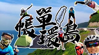 【帳單環島】免住宿費 帳篷 x 單車 x 環島  紀錄片 | Cycling around Taiwan