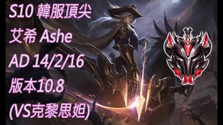 S10【韓服頂尖系列】宗師 艾希 Ashe AD 14/2/16 版本10.8(VS克黎思妲)