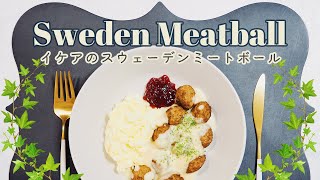 [簡単おすすめ] IKEAのスウェーデンミートボールをお家で作ってみました🇸🇪