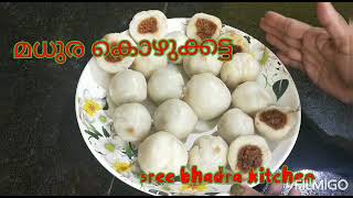 മധുര കൊഴുക്കട്ട /ഗണപതി കൊഴുക്കട്ട /Traditional Sweets Recipe /breakfast /evening snacks, kozhukatta