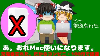 充電器忘れた。だからコンビニ・100均で調達