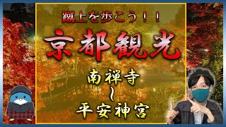 【京都観光】蹴上を歩く！京都人気観光おすすめコースを紹介！！【南禅寺～平安神宮】