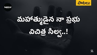 మహాత్ముడైన నా ప్రభు - Mahaathmudaina Naa Prabhu Lyrical Song Telugu | Andhra Kraisthava Keerthanalu