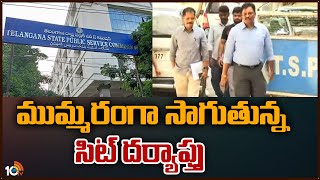 ముమ్మరంగా సాగుతున్న సిట్‌ దర్యాప్తు | SIT Investigation Speedup On TSPSC Paper Leak | 10TV