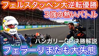 フェラーリが犯した3つのミス 勝利を掴んだレッドブルの采配 F1ハンガリーGP決勝解説