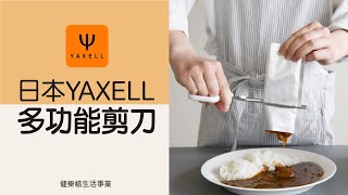 日本YAXELL多功能剪刀