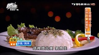 【宜蘭】龍座咖啡 有最美夜景的浪漫景觀餐廳 食尚玩家 20160704