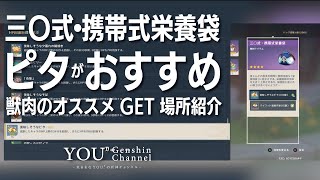 【原神】携帯式栄養袋には「ピタ」がオススメ！獣肉のオススメGET場所も紹介！ - Genshin Impact