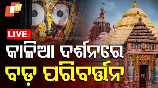 🔴Live | କାଳିଆ ଦର୍ଶନରେ ବଡ଼ ପରିବର୍ତ୍ତନ | Jay Jagannath | Srimandir | Puri | OTV