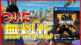 【BO4】BO4無料化きたーーー！！  【ななか】