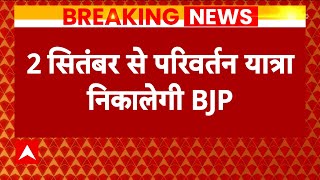 Rajasthan में चुनाव की तैयारियों में जुटी BJP,  निकालेगी परिवर्तन यात्रा | Election | ABP News