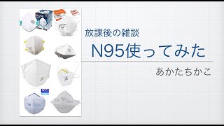 N95マスク使ってみた（8種類一挙レビュー！！）