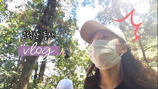 VLOG#18 |⭐️등산이라 쓰고 먹방이라 읽는다!⭐️고덕산 등산을 핑계삼아 먹방찍은 브이로그⛰