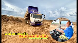 พานั่งสิบล้อ HINO DOMINATER ลงก้นบ่อลึก 👍🏻💯💯