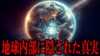 【ゆっくり解説】地球内部には超高度文明が存在する！？驚愕の地球空洞説を徹底解説！【睡眠用】【作業用】