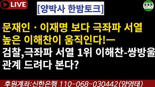 [양박사 한밤토크]문재인 이재명 보다 극좌파 서열 높은 이해찬이 움직인다! 검찰,극좌파 서열1위 이해차ㅡ쌍방을 관계 드려다본다?/2023.05.27