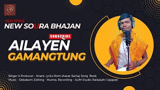 ଅଇଲାଏଁନ୍ ଗମାଙ୍-ତୁଂ | Ailayen Gamangtung | Soura Bhajan | Anant | Debakant | AUM Studio