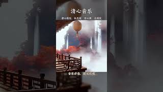 “淡泊以明志，寧靜以致遠”，這是一首能幫你戒焦除躁的曲子#純音樂#國樂#雲水禪心#國樂 #五音療愈 #純音樂 #輕音樂 #音樂分享