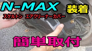 【NMAX】　スケルトン　エアクリーナーカバー　取付！！