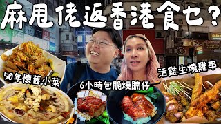 【食爆香港🇭🇰】麻甩佬(阮)返香港美食願望✨｜活雞生燒雞串雞🐔6小時不脆包換燒腩仔🐷50年懷舊小菜館🍖🍢🍲｜泰國小阮Yuensanthailand [合作]