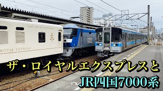 【高架化直前】ロイヤルエクスプレスとJR四国7000系 （JR松山駅）