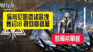 明日方舟｜危機合約×塵環行動｜倫蒂尼姆邊緣區塊18｜凱爾希單核