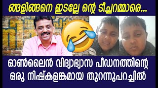 ഓൺലൈൻഡ വിദ്യാഭ്യാസ പീഡനത്തിന്റെ ഒരു നിഷ്കളങ്കമായ തുറന്നുപറച്ചിൽ...